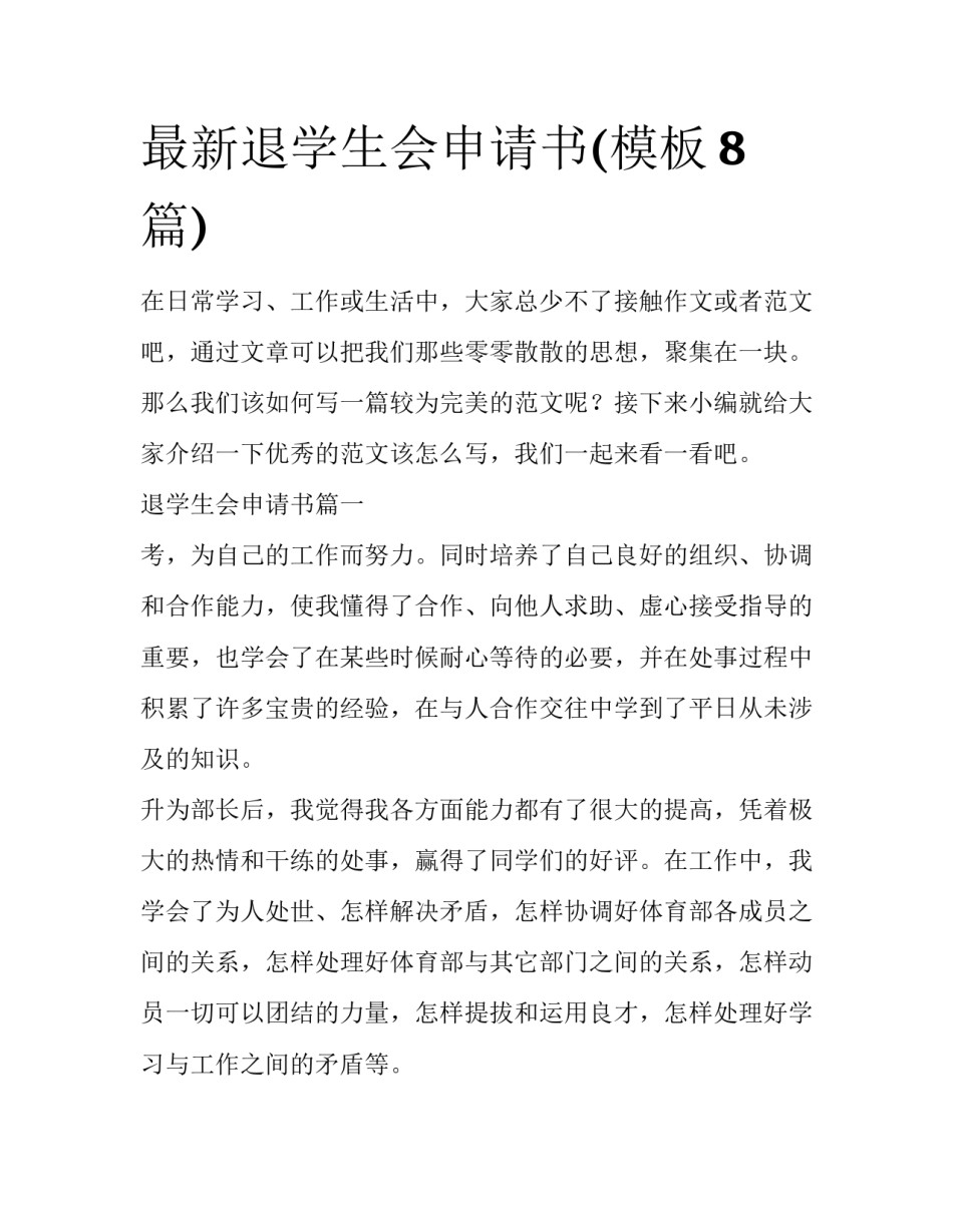 最新退学生会申请书(模板8篇)_第1页