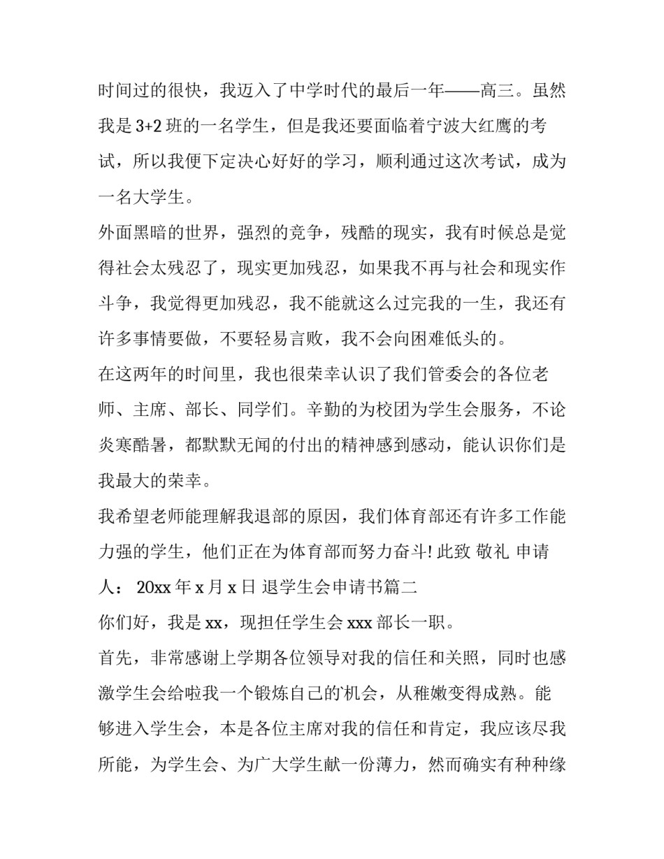 最新退学生会申请书(模板8篇)_第2页