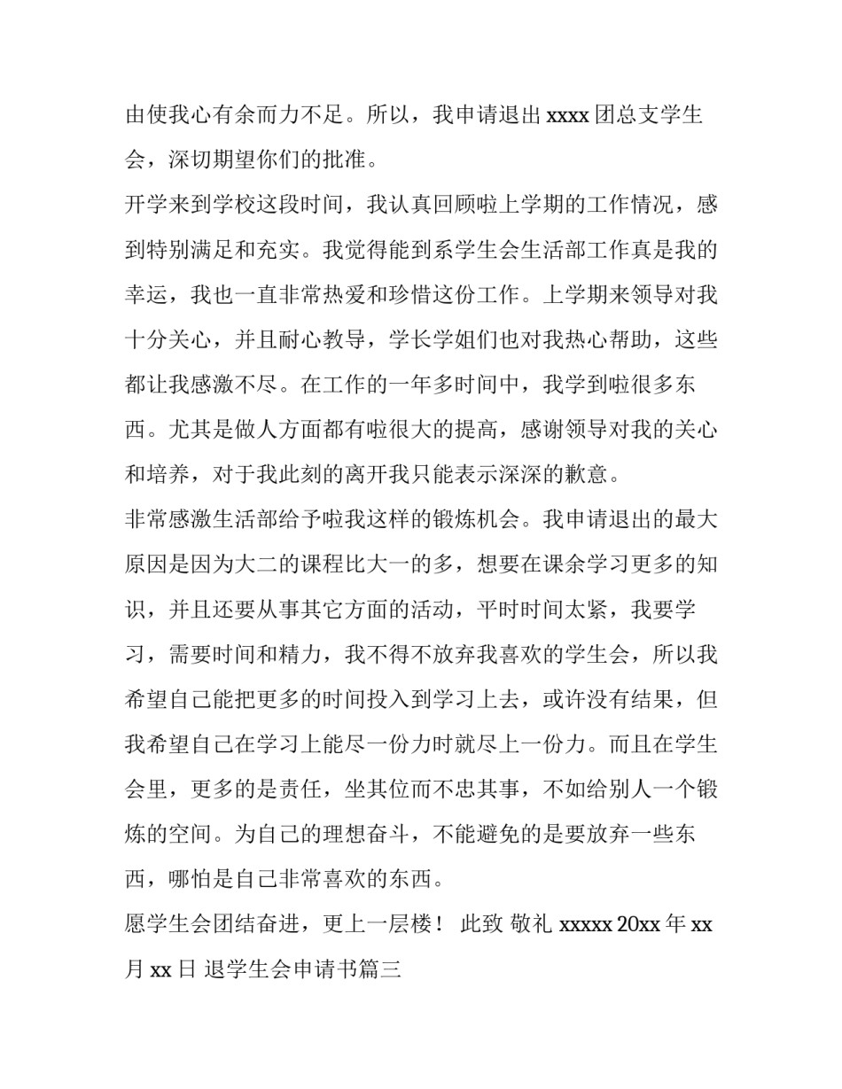 最新退学生会申请书(模板8篇)_第3页