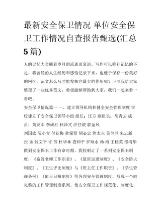 最新安全保卫情况 单位安全保卫工作情况自查报告甄选(汇总5篇)