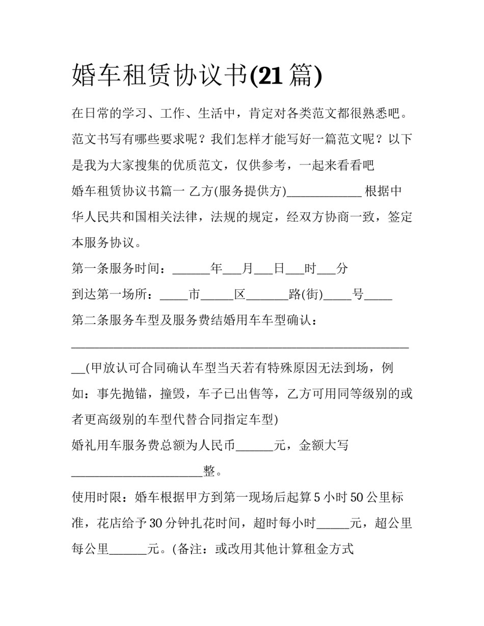 婚车租赁协议书(21篇)_第1页