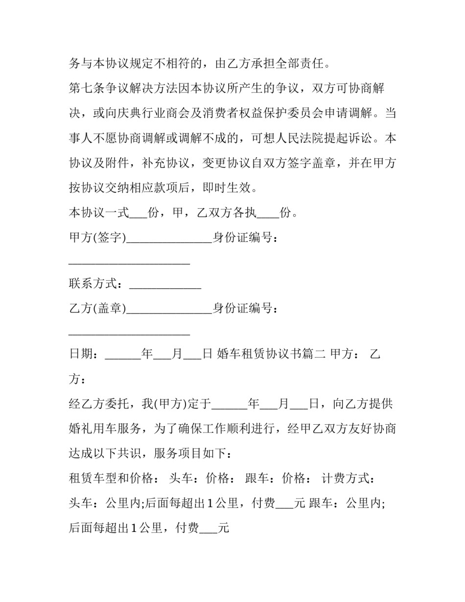 婚车租赁协议书(21篇)_第3页