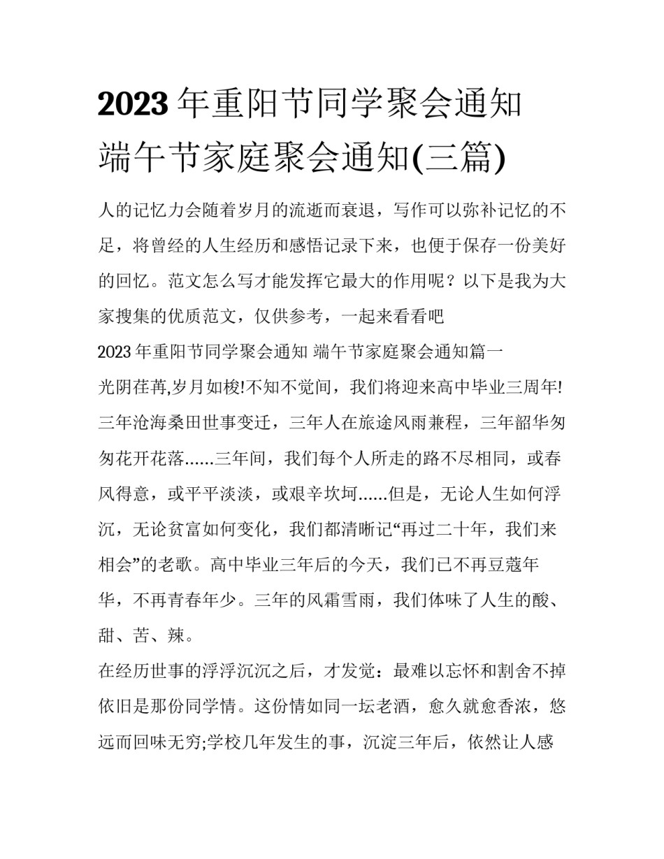 2023年重阳节同学聚会通知 端午节家庭聚会通知(三篇)_第1页
