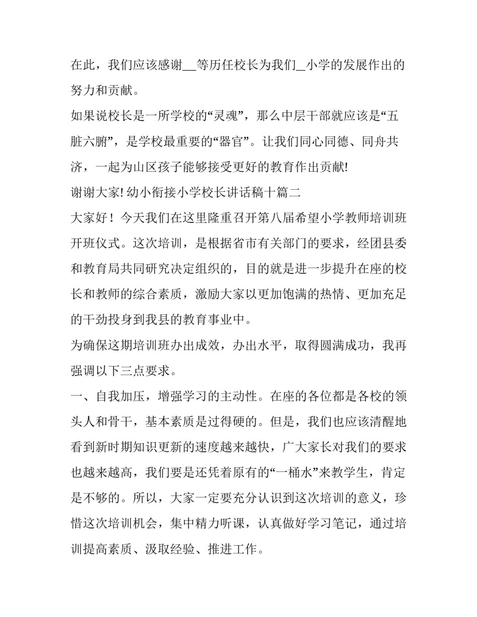 最新幼小衔接小学校长讲话稿十 小学校长讲话稿(精选8篇)_第2页