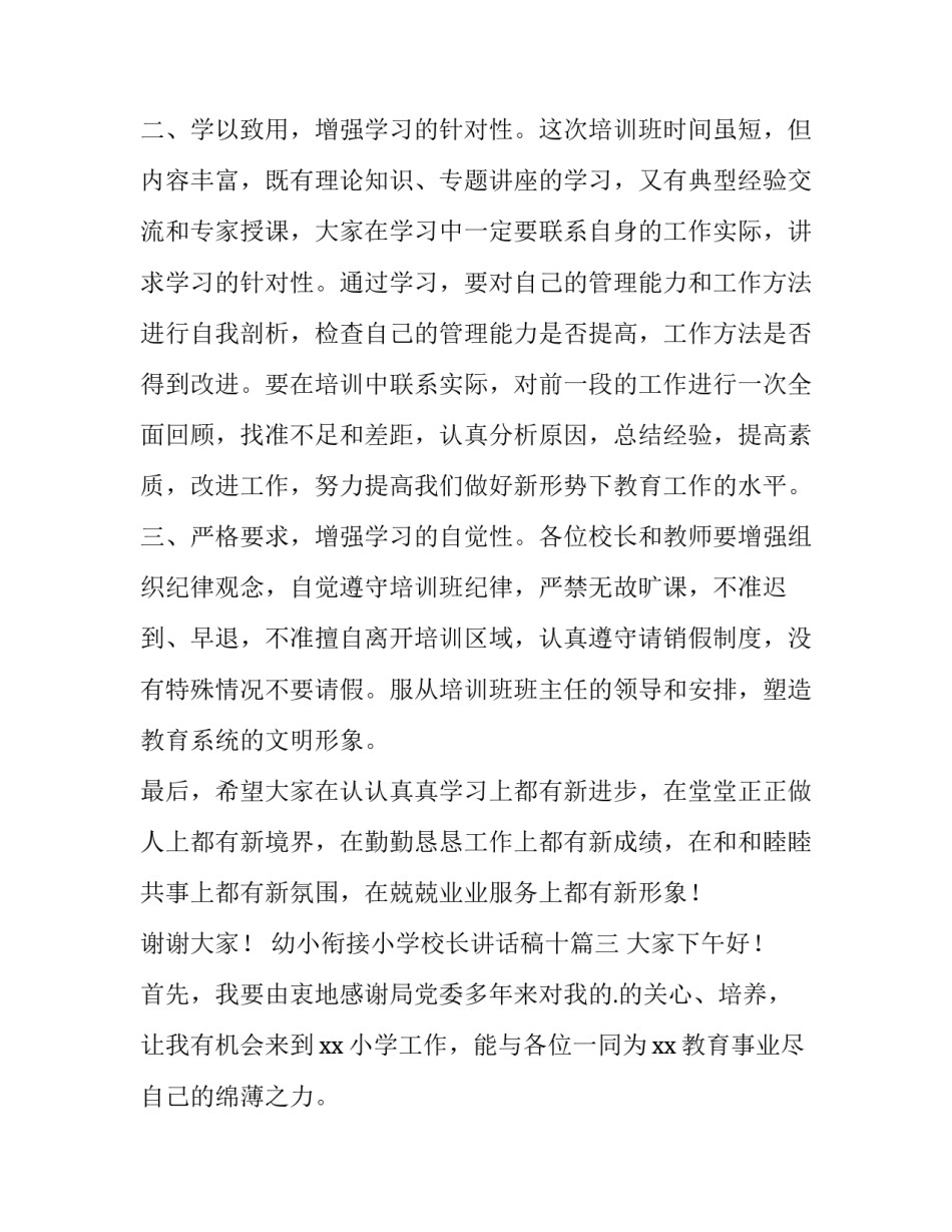 最新幼小衔接小学校长讲话稿十 小学校长讲话稿(精选8篇)_第3页