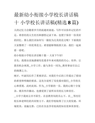 最新幼小衔接小学校长讲话稿十 小学校长讲话稿(精选8篇)