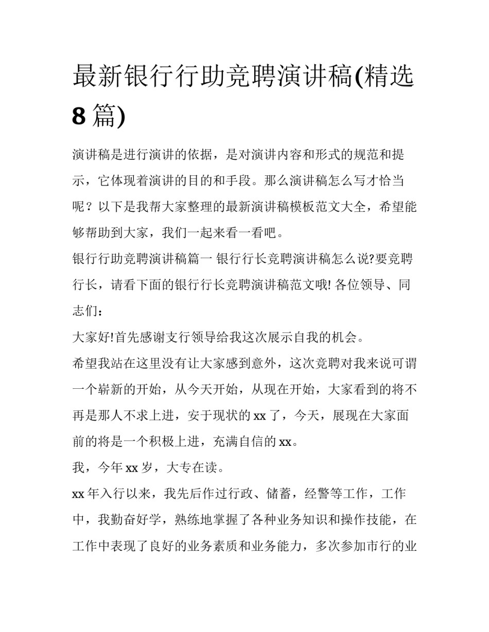 最新银行行助竞聘演讲稿(精选8篇)_第1页