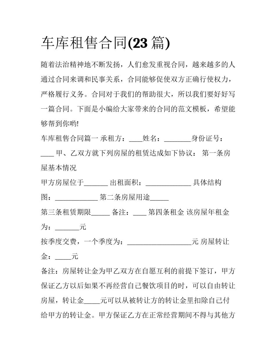 车库租售合同(23篇)_第1页