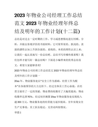 2023年物业公司经理工作总结范文 2023年物业经理年终总结及明年的工作计划(十二篇)