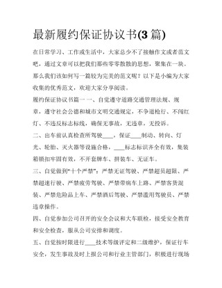 最新履约保证协议书(3篇)