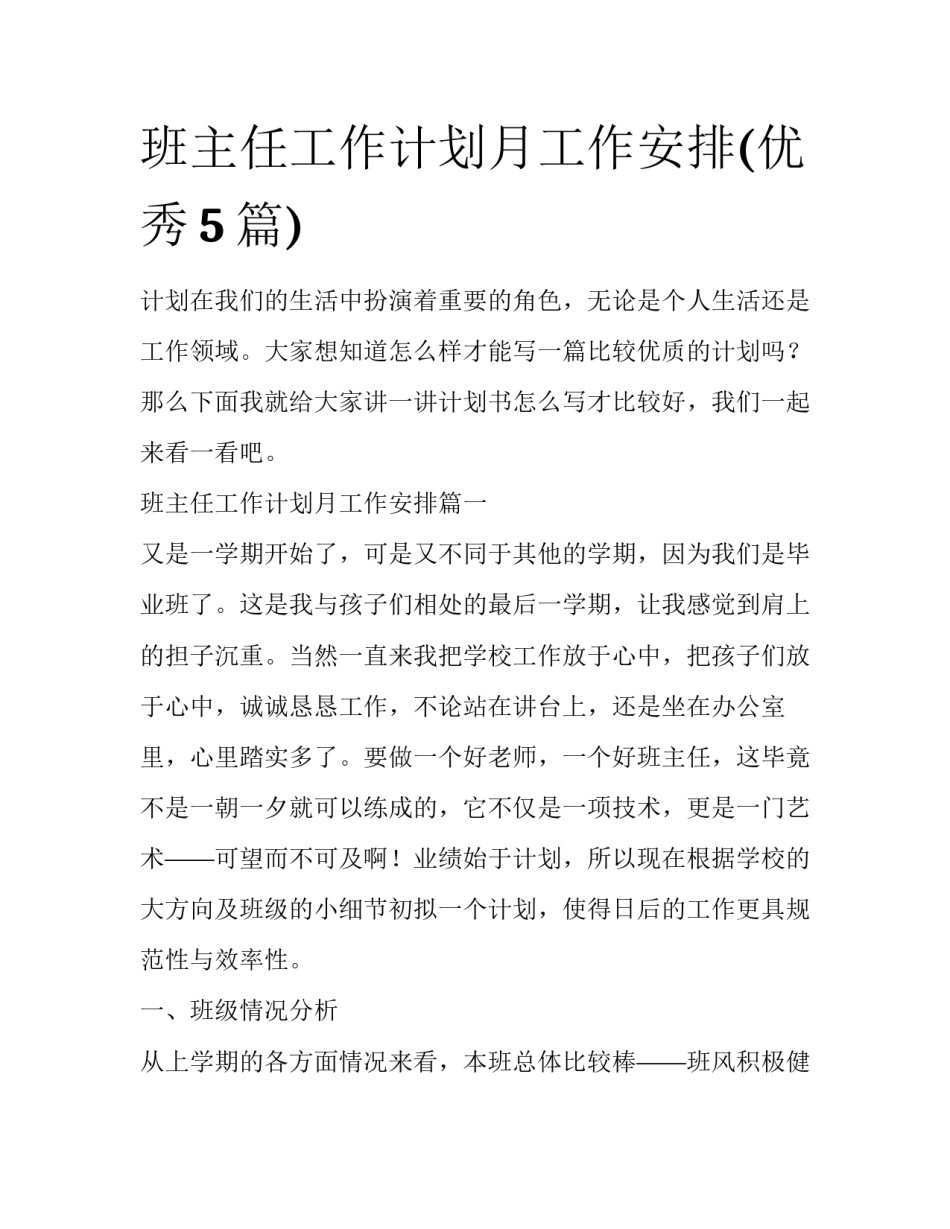 班主任工作计划月工作安排(优秀5篇)_第1页