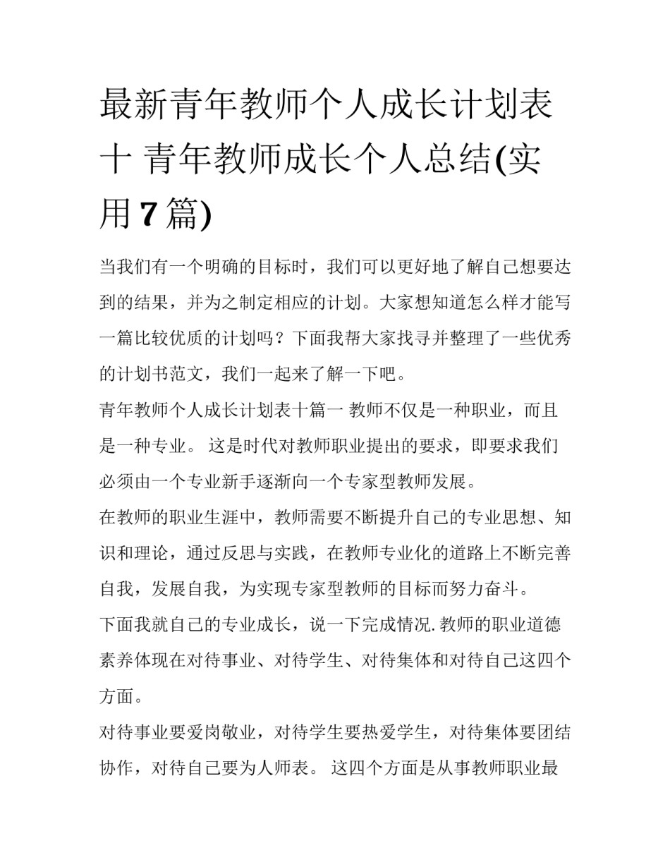 最新青年教师个人成长计划表十 青年教师成长个人总结(实用7篇)_第1页