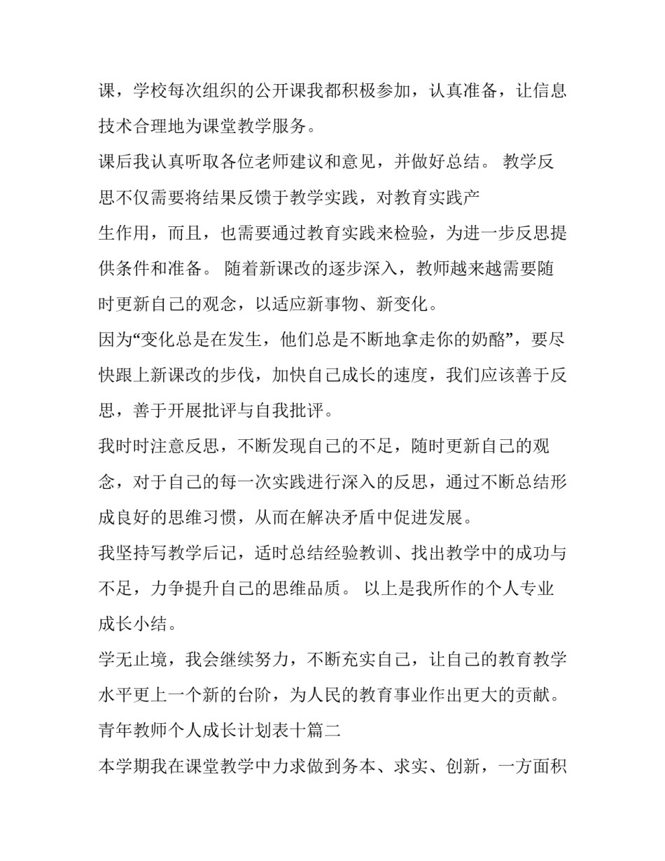 最新青年教师个人成长计划表十 青年教师成长个人总结(实用7篇)_第3页