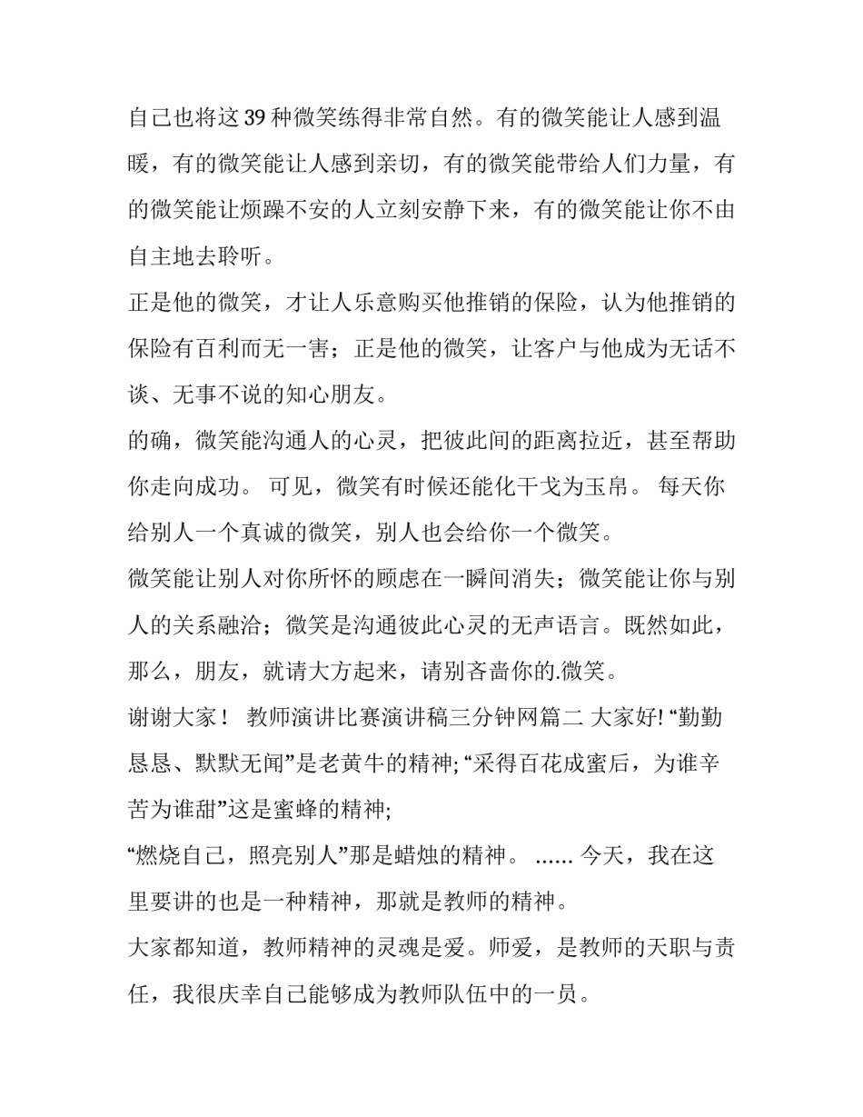 最新教师演讲比赛演讲稿三分钟网 学生三分钟演讲稿三分钟演讲稿(大全7篇)_第2页