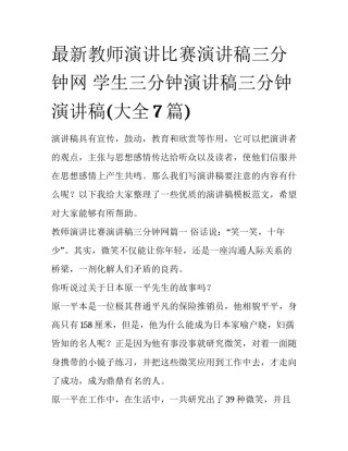 最新教师演讲比赛演讲稿三分钟网 学生三分钟演讲稿三分钟演讲稿(大全7篇)