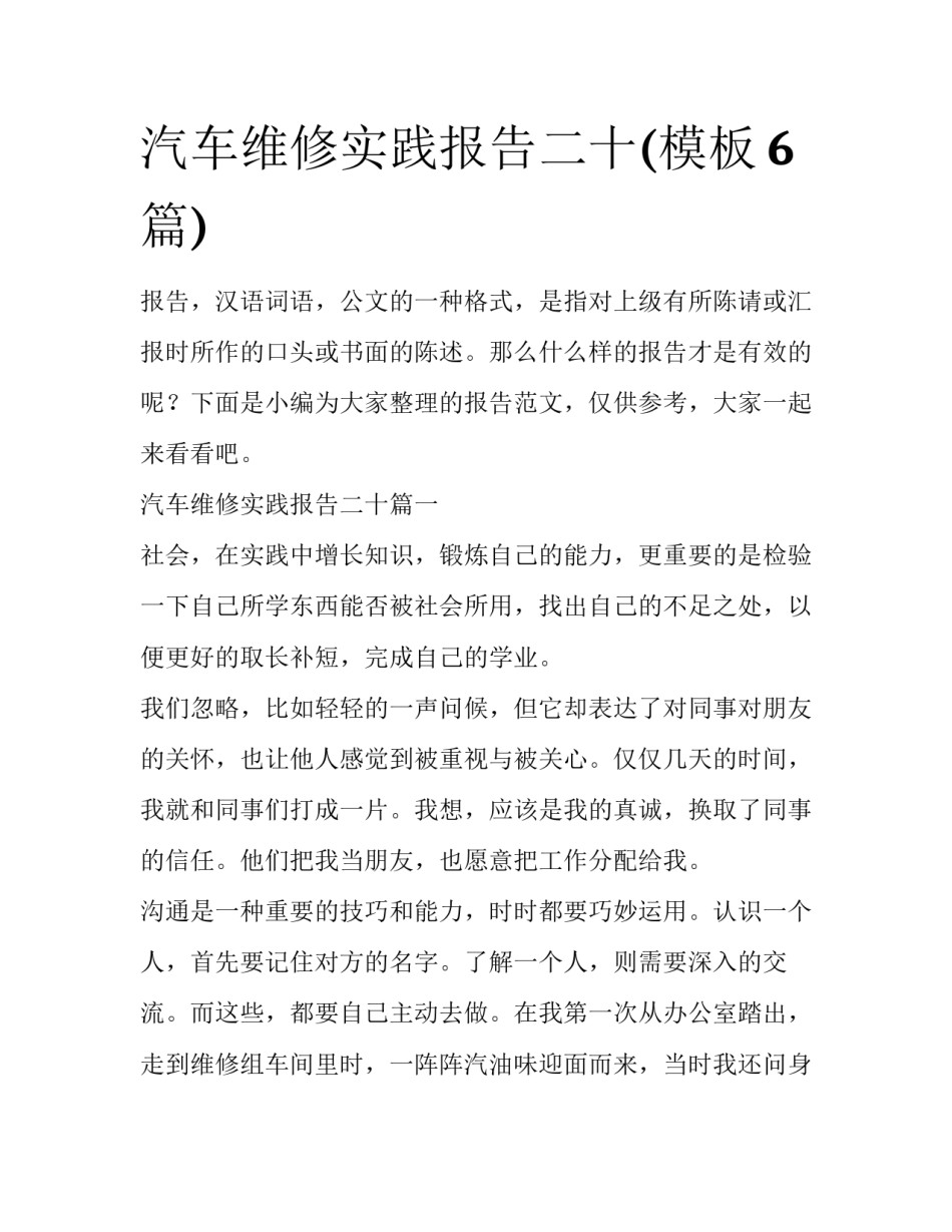 汽车维修实践报告二十(模板6篇)_第1页