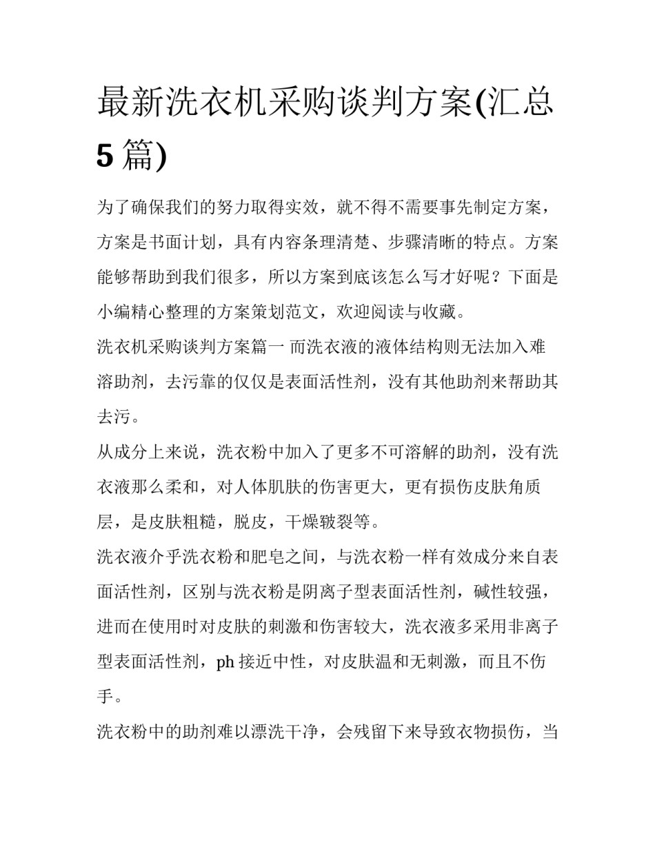 最新洗衣机采购谈判方案(汇总5篇)_第1页