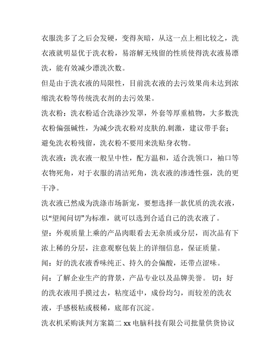 最新洗衣机采购谈判方案(汇总5篇)_第2页