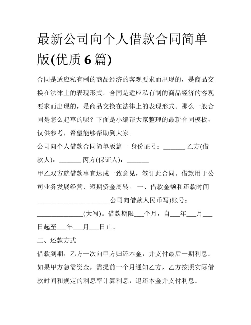 最新公司向个人借款合同简单版(优质6篇)_第1页
