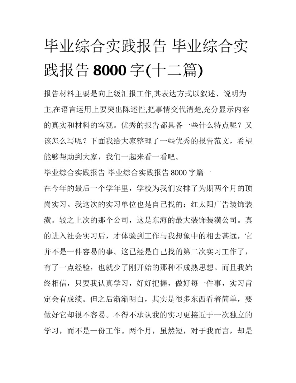 毕业综合实践报告 毕业综合实践报告8000字(十二篇)_第1页