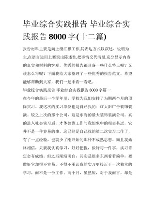 毕业综合实践报告 毕业综合实践报告8000字(十二篇)