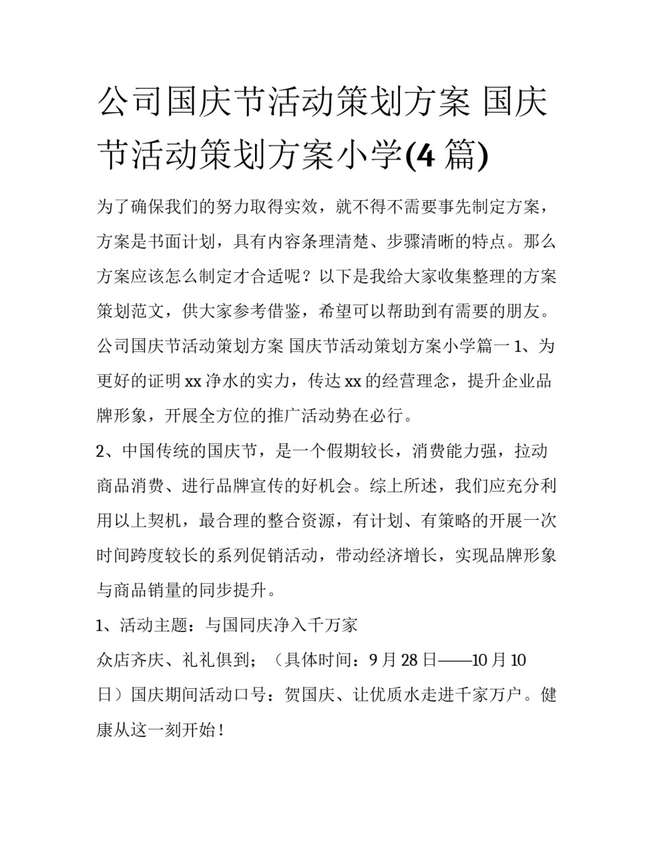 公司国庆节活动策划方案 国庆节活动策划方案小学(4篇)_第1页