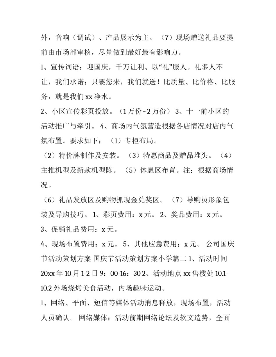 公司国庆节活动策划方案 国庆节活动策划方案小学(4篇)_第3页