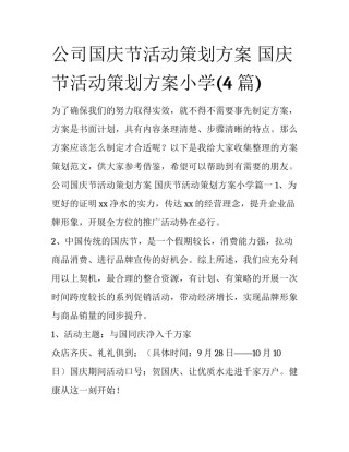 公司国庆节活动策划方案 国庆节活动策划方案小学(4篇)