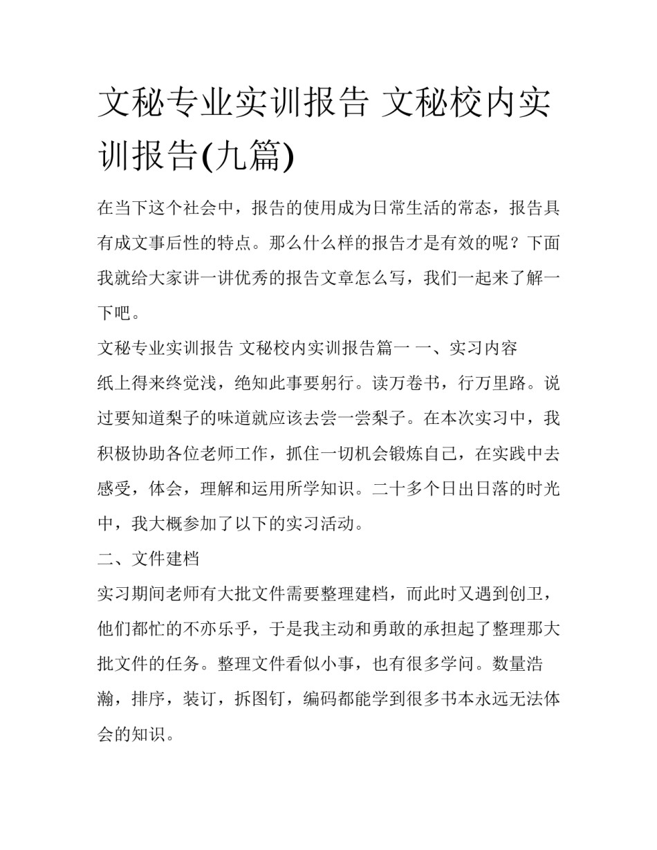 文秘专业实训报告 文秘校内实训报告(九篇)_第1页