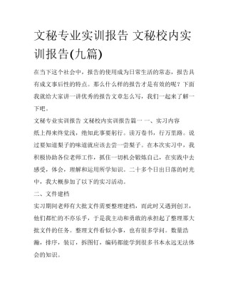 文秘专业实训报告 文秘校内实训报告(九篇)
