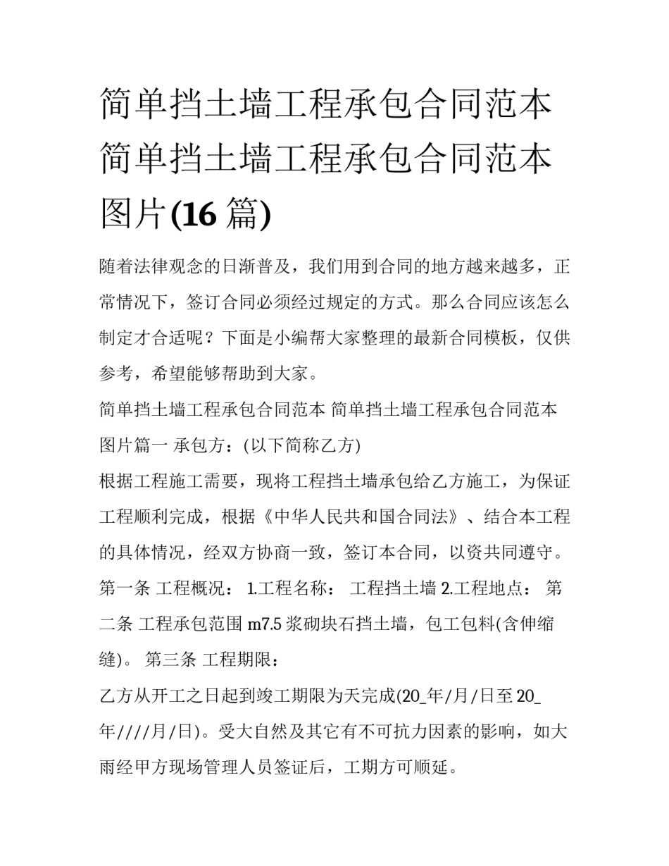简单挡土墙工程承包合同范本 简单挡土墙工程承包合同范本图片(16篇)_第1页