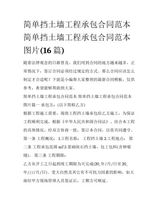 简单挡土墙工程承包合同范本 简单挡土墙工程承包合同范本图片(16篇)