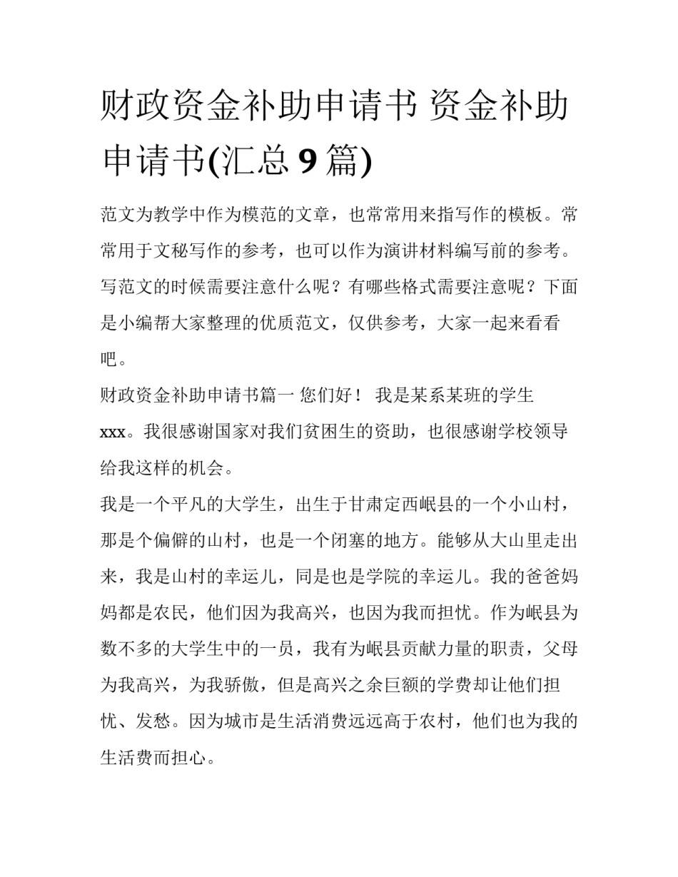 财政资金补助申请书 资金补助申请书(汇总9篇)_第1页
