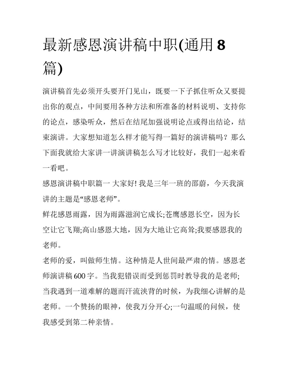 最新感恩演讲稿中职(通用8篇)_第1页