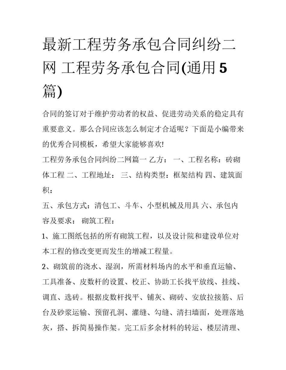 最新工程劳务承包合同纠纷二网 工程劳务承包合同(通用5篇)_第1页