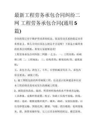 最新工程劳务承包合同纠纷二网 工程劳务承包合同(通用5篇)