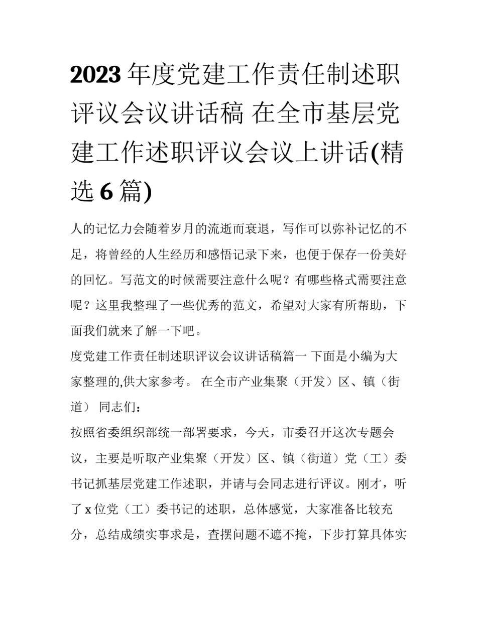 2023年度党建工作责任制述职评议会议讲话稿 在全市基层党建工作述职评议会议上讲话(精选6篇)_第1页