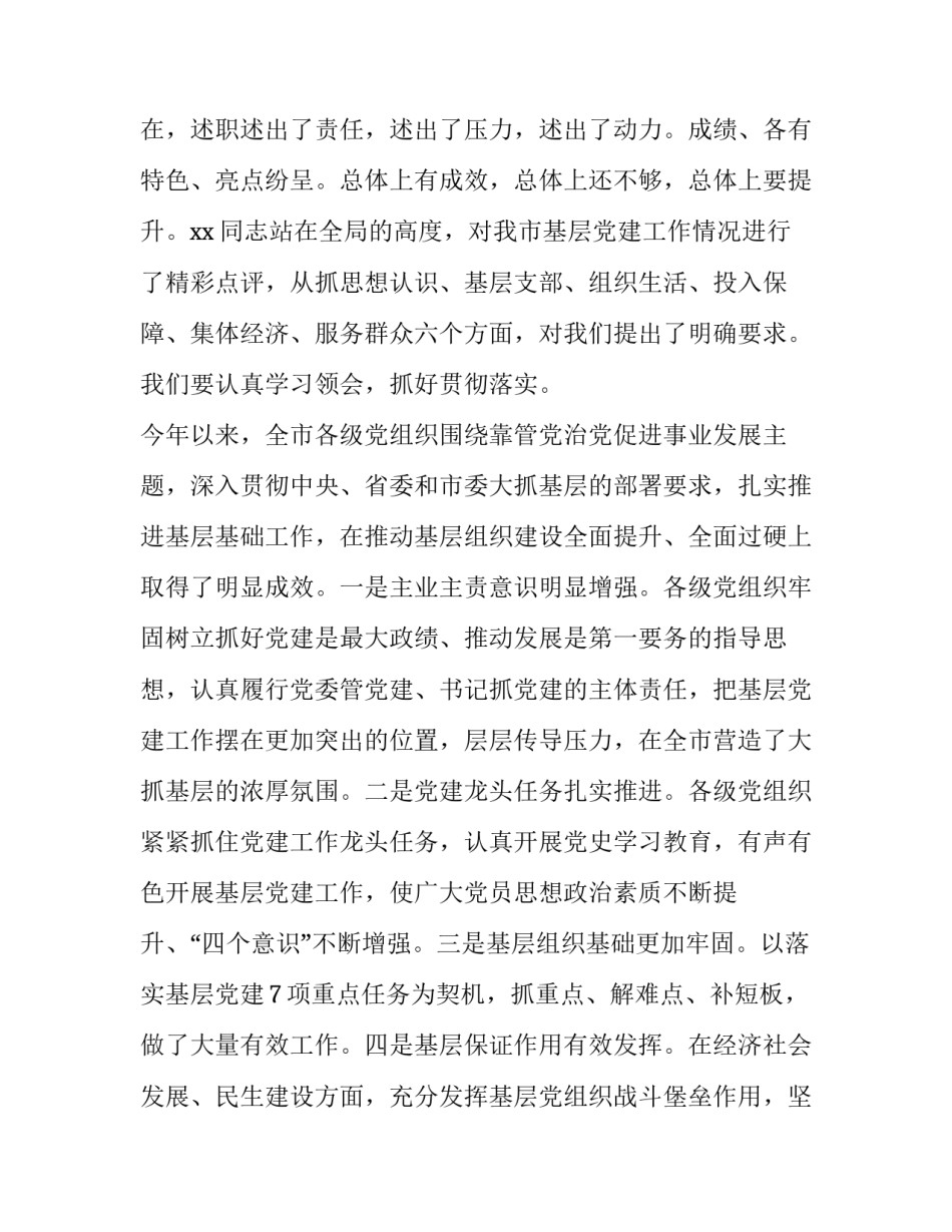 2023年度党建工作责任制述职评议会议讲话稿 在全市基层党建工作述职评议会议上讲话(精选6篇)_第2页