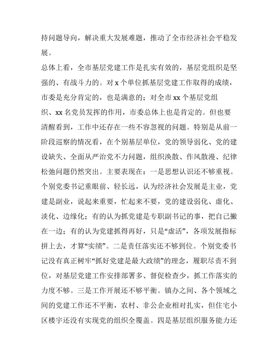 2023年度党建工作责任制述职评议会议讲话稿 在全市基层党建工作述职评议会议上讲话(精选6篇)_第3页