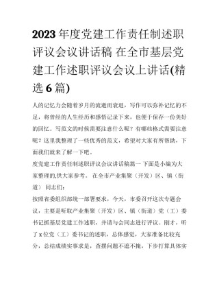 2023年度党建工作责任制述职评议会议讲话稿 在全市基层党建工作述职评议会议上讲话(精选6篇)