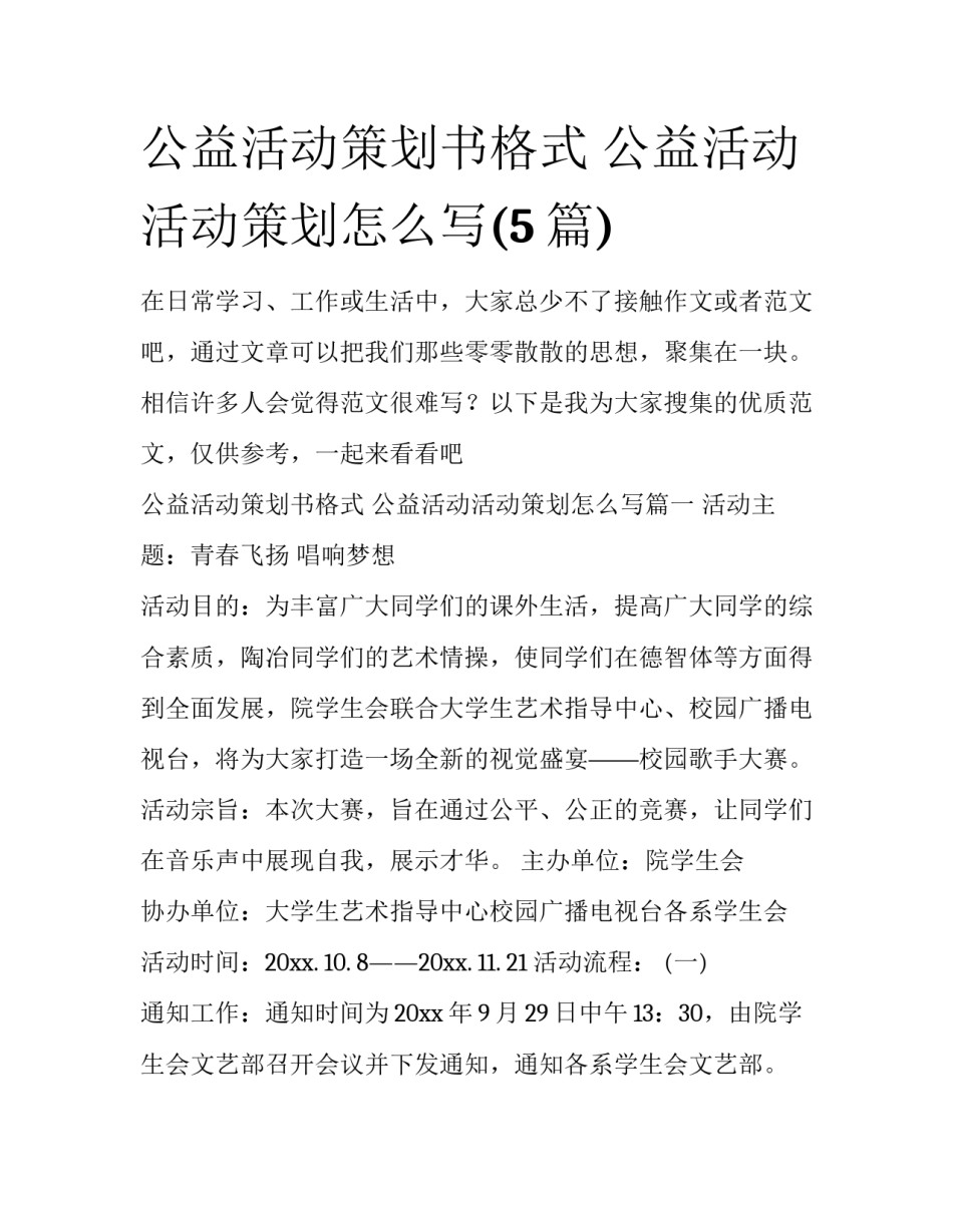 公益活动策划书格式 公益活动活动策划怎么写(5篇)_第1页