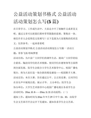 公益活动策划书格式 公益活动活动策划怎么写(5篇)