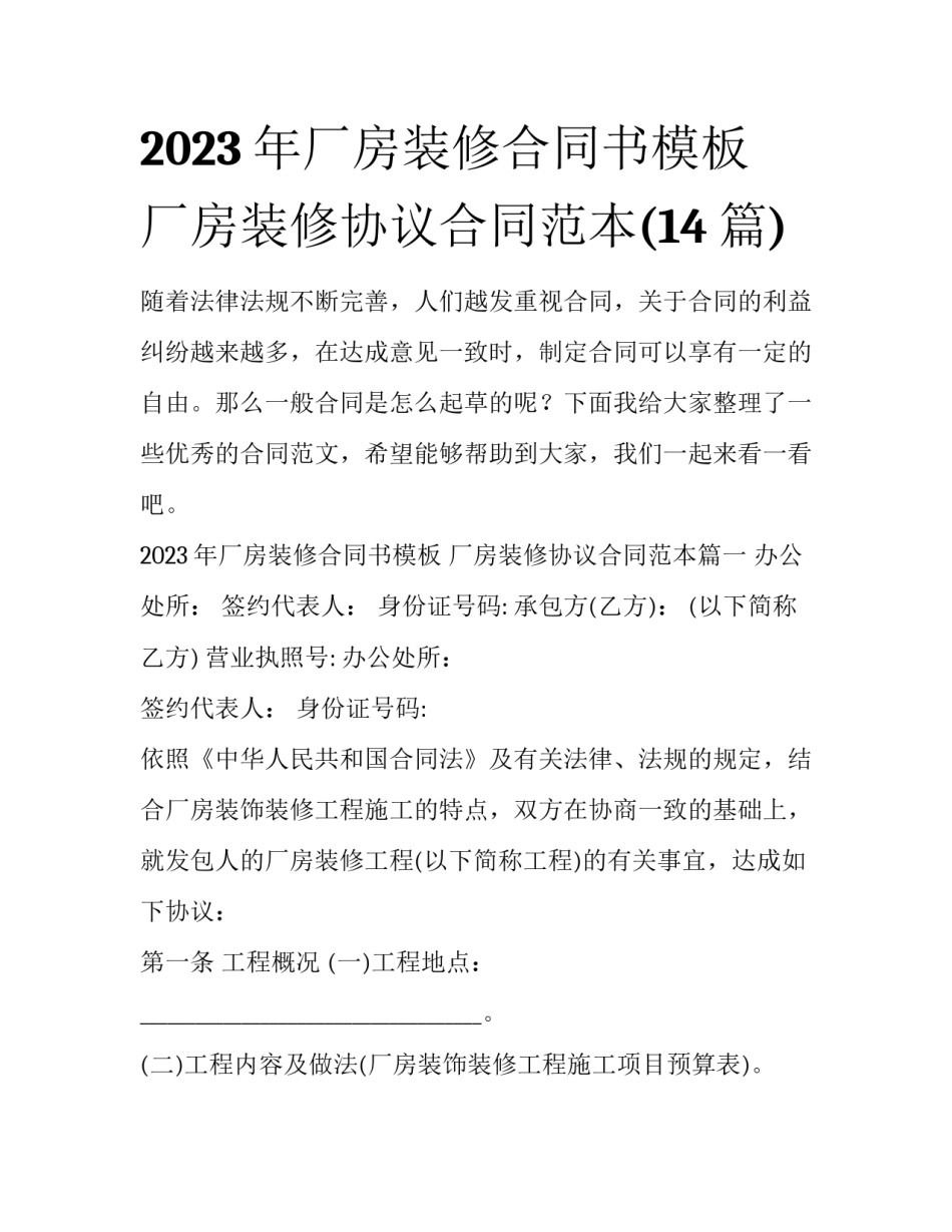 2023年厂房装修合同书模板 厂房装修协议合同范本(14篇)_第1页