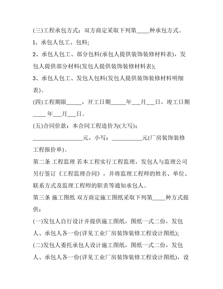 2023年厂房装修合同书模板 厂房装修协议合同范本(14篇)_第2页