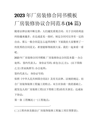 2023年厂房装修合同书模板 厂房装修协议合同范本(14篇)