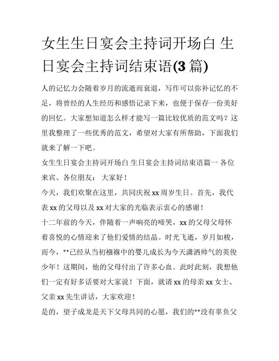 女生生日宴会主持词开场白 生日宴会主持词结束语(3篇)_第1页