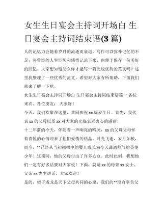 女生生日宴会主持词开场白 生日宴会主持词结束语(3篇)