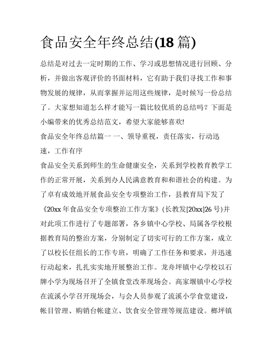 食品安全年终总结(18篇)_第1页