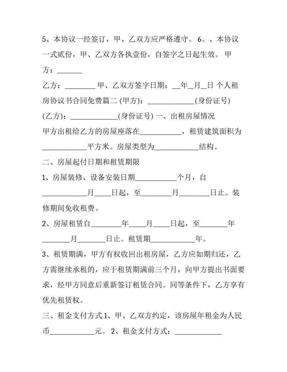 2023年个人租房协议书合同免费(大全9篇)_第2页