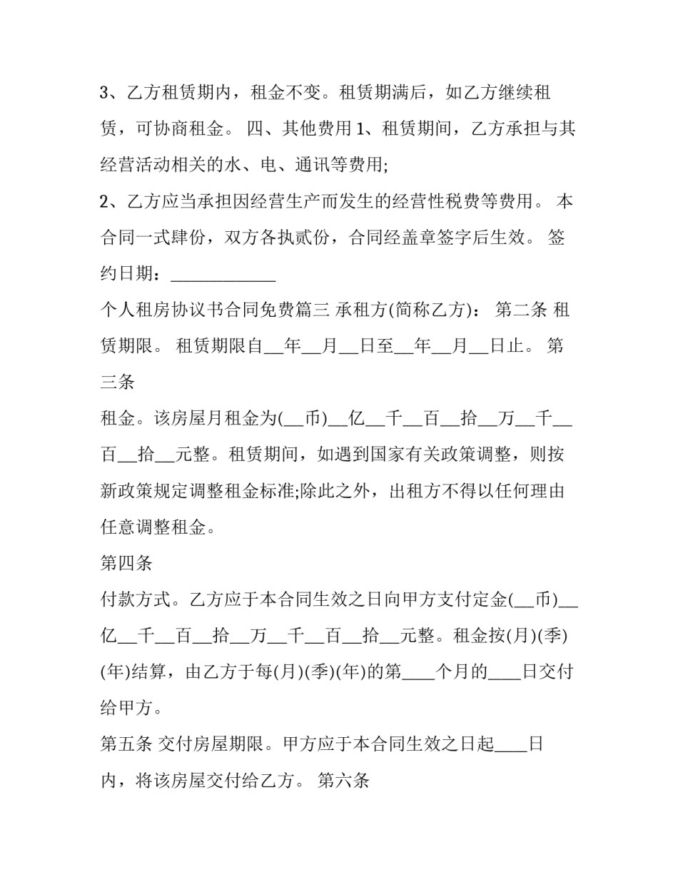 2023年个人租房协议书合同免费(大全9篇)_第3页